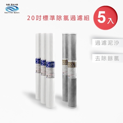 怡康 20吋小胖除氯過濾型5支組 5微米PP CTO燒結壓縮活性碳 全屋淨水