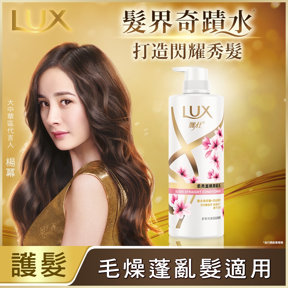 LUX麗仕 柔亮直順潤髮乳 650ml