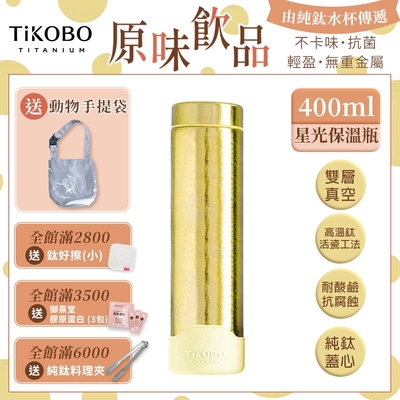 TiKOBO 鈦工坊純鈦餐具 400ml 稻穗黃 超輕量純鈦星光瓶／雙層真空鈦保溫瓶／鈦隨行杯／鈦水壺 (快)