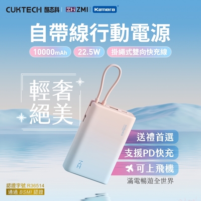 ZMI CUKTECH 自帶USB-C線 行動電源 PD QC雙向快充 10000mAh-22.5W P17 多設備同時充 自帶線適用三星S23 iphone 15 Switch QC3蘋果20W快充