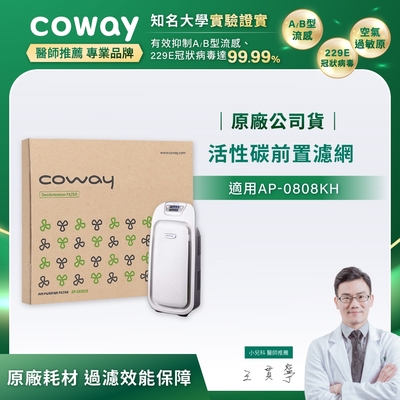 Coway 活性碳前置濾網1片入【抗敏型 AP-0808KH】