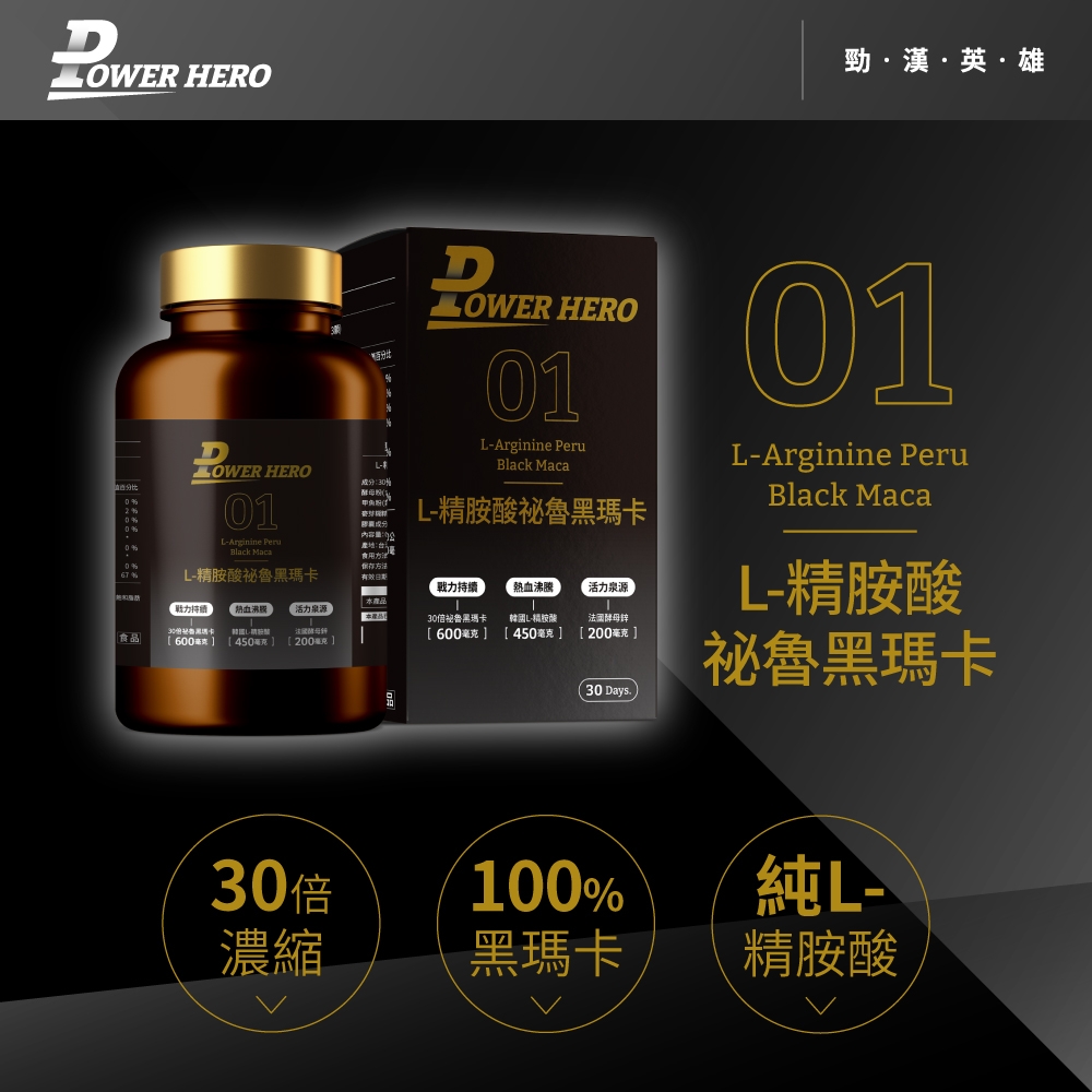 HERO食品勁漢英雄D HERO1 Black L祕魯瑪卡L HERO酵母(01Arginine PeruBlack MacaL-精胺酸祕魯黑瑪卡保存方法成分內容0:食用方法有效日期-力熱血沸騰活力泉源戰力持續血活力泉源30黑600450毫克酵母200毫克3030倍祕魯黑瑪卡600毫克]L-精胺酸法國酵母鋅[450毫克][200毫克]30 Days100%01L-Arginine PeruBlack MacaL-精胺酸祕魯黑瑪卡純L-濃縮黑瑪卡精胺酸