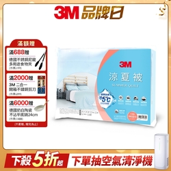 3M 新一代瞬涼5度可水洗涼夏被