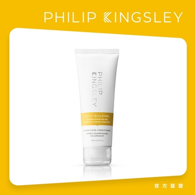 Philip Kingsley菲利浦金斯利 豐盈柔順護髮劑75ml