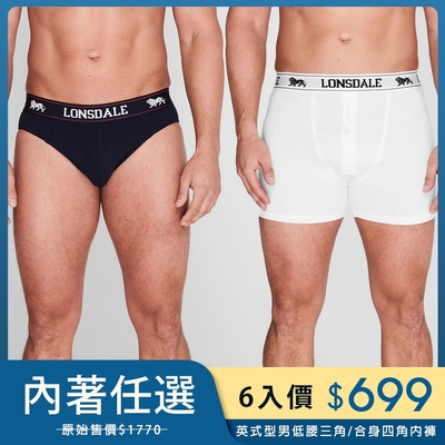 【6入699】LONSDALE 英國小獅英式型男-低腰三角/鈕扣四角內褲2入組(多款)