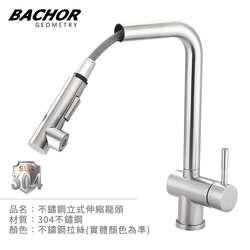 BACHOR 304不鏽鋼立式伸縮龍頭 YBA.83508-無安裝