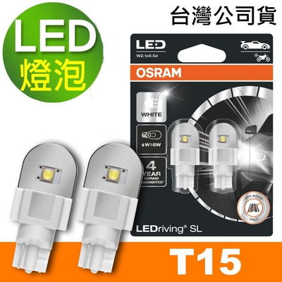 OSRAM 汽車LED燈 T15 白光/6000K 12V 2W 公司貨(2入)（買就送 OSRAM 不銹鋼經典杯）
