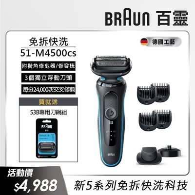 德國百靈BRAUN-新5系列免拆快洗電動刮鬍刀/電鬍刀 51-M4500cs 送53B刀頭刀網