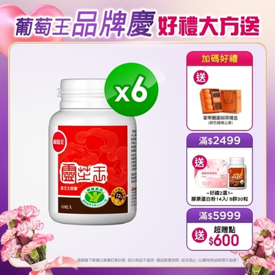 【葡萄王】認證靈芝60粒X6瓶 (國家調節免疫力健康食品認證靈芝多醣12百分比)