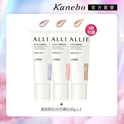 獨家▼Kanebo 佳麗寶 ALLIE 持采濾鏡調色UV防曬乳 40g (3入團購組) (3款任選)