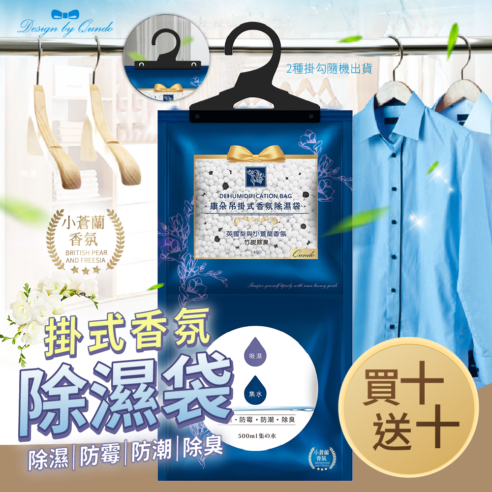 買10送10！康朵 小蒼蘭吊掛式香氛除溼袋 160g x20入