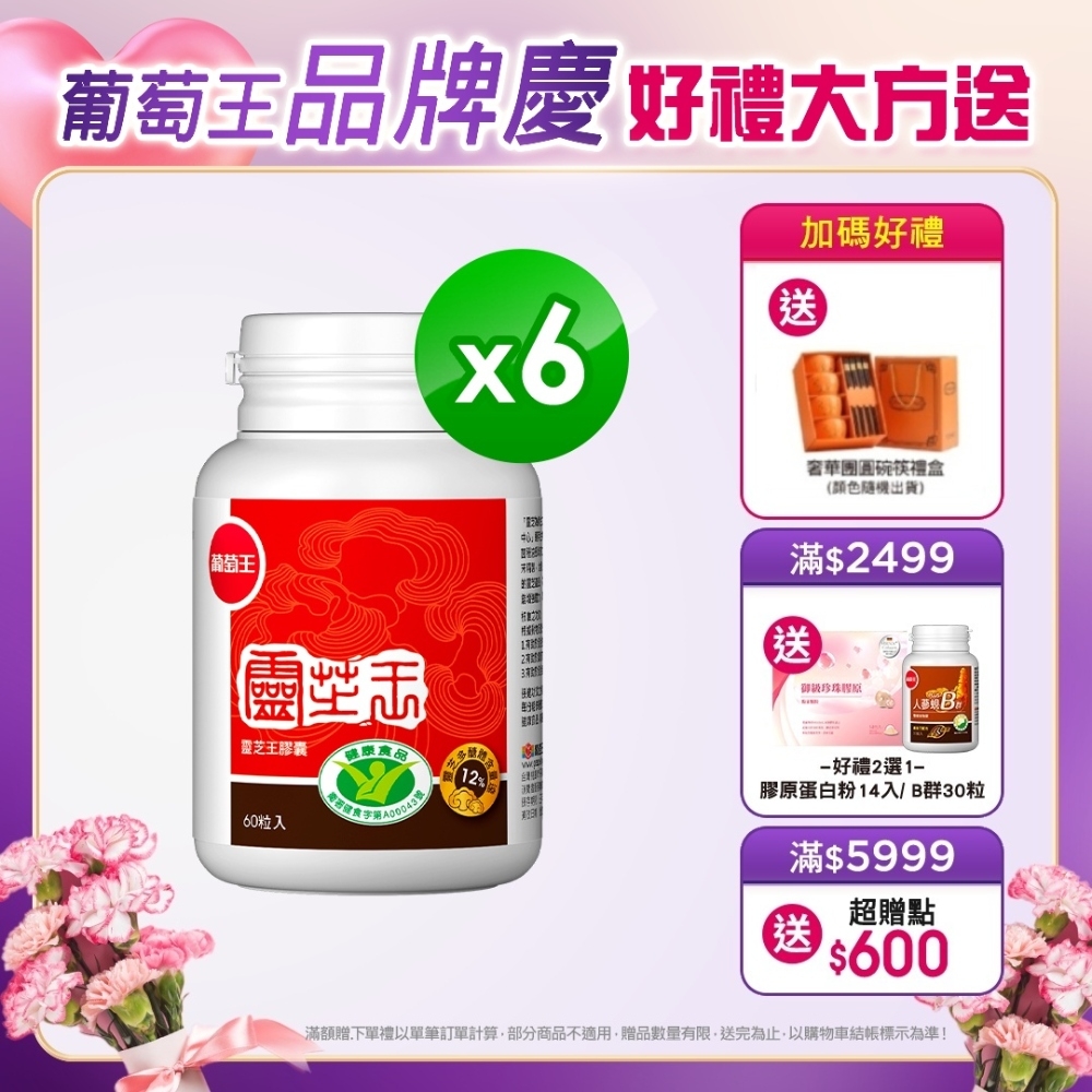 LINE導購10%【葡萄王】認證靈芝60粒X6瓶 (國家調節免疫力健康食品認證靈芝多醣12百分比)