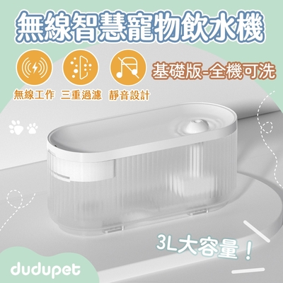 dudupet-小透無線智慧寵物飲水機【基礎版】