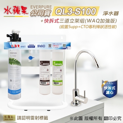 【水蘋果】Everpure QL3-S100 快拆式三道立架組淨水器 (WAQ 加強版)