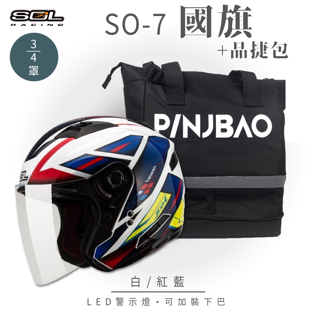 【SOL + PINJBAO】SO-7 國旗 3/4罩 OF-77 品捷包 組合(開放式安全帽│機車│內襯│半罩｜專利防盜｜防水防撞｜機車側掛│GOGORO)