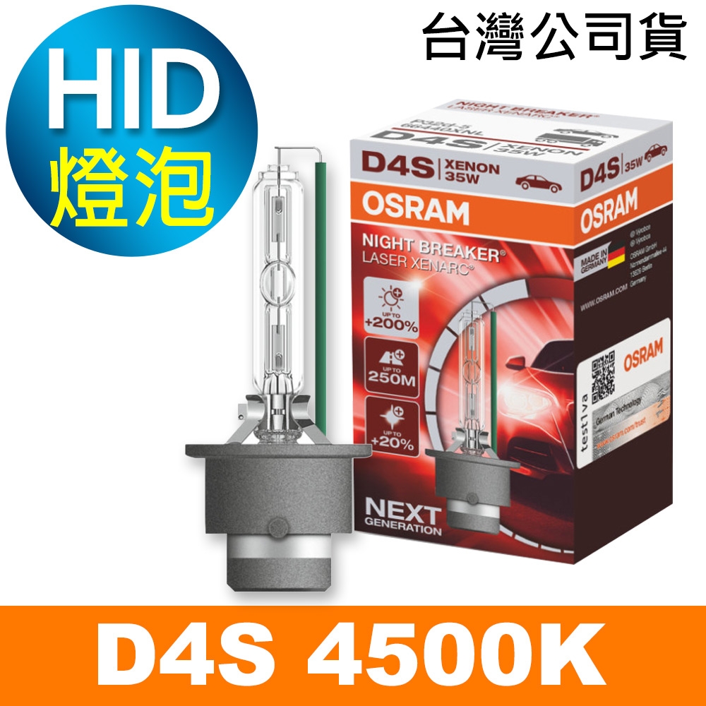 OSRAM歐司朗 D4S 加亮200% HID汽車燈泡 4500K 公司貨/保固一年《買就送 輕巧型LED手電筒》