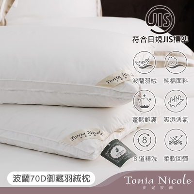 Tonia Nicole東妮寢飾 波蘭70D御藏羽絨枕(1入)