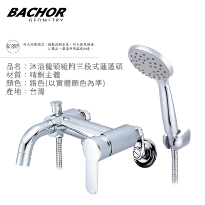 BACHOR 沐浴龍頭組附三段式蓮蓬頭鉻色Y21460R-無安裝