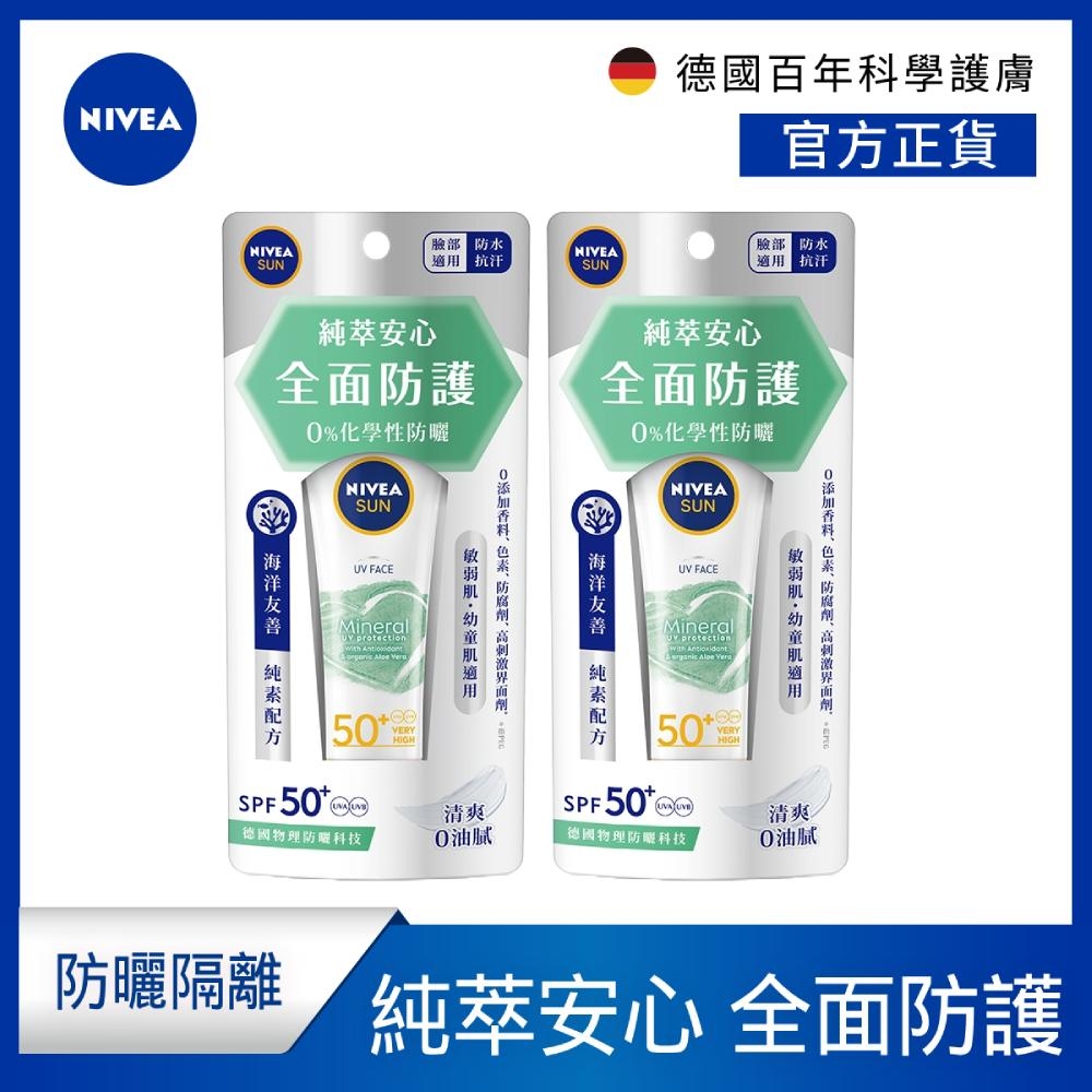 (2入組) 【NIVEA 妮維雅】 全護純萃物理防曬乳SPF50+ (50mlx2入)(臉部防曬/海洋友善/德國防曬)