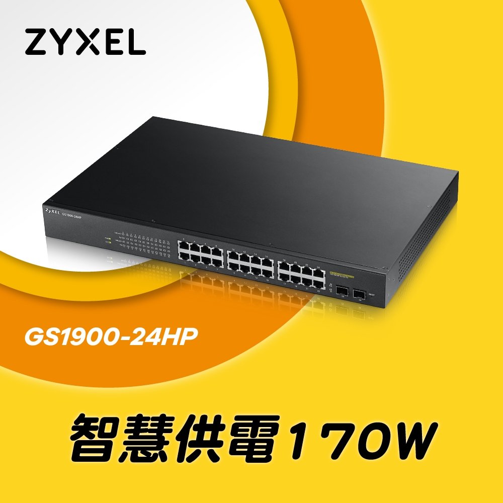 Zyxel合勤 GS1900-24HP 智慧型網路管理PoE交換器 鐵殼 Switch