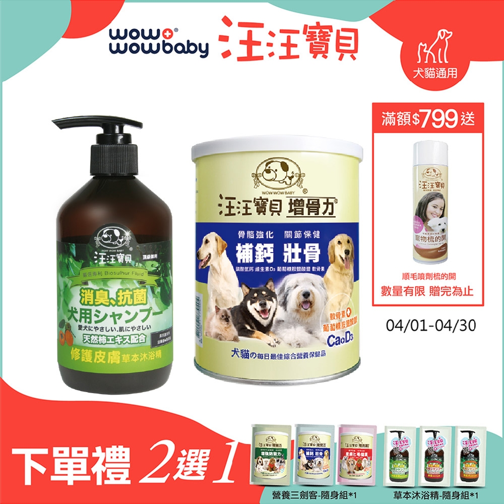 【汪汪寶貝】 草本洗毛精-皮膚款350ml+寵物關節保養-增骨力350g 犬貓適用(寵物洗劑+寵物骨骼關節保健品)