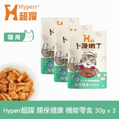 Hyperr超躍 腸胃保健 貓咪嫩丁機能零食 30g-三件組 (寵物零食 貓零食 益生菌 BC30)