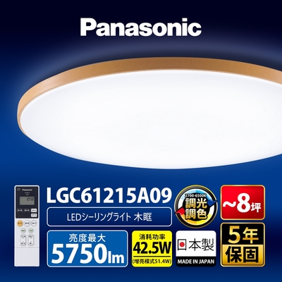 Panasonic國際牌 LED調光調色遙控吸頂燈 LGC61215A09 木眶42.5W 日本製