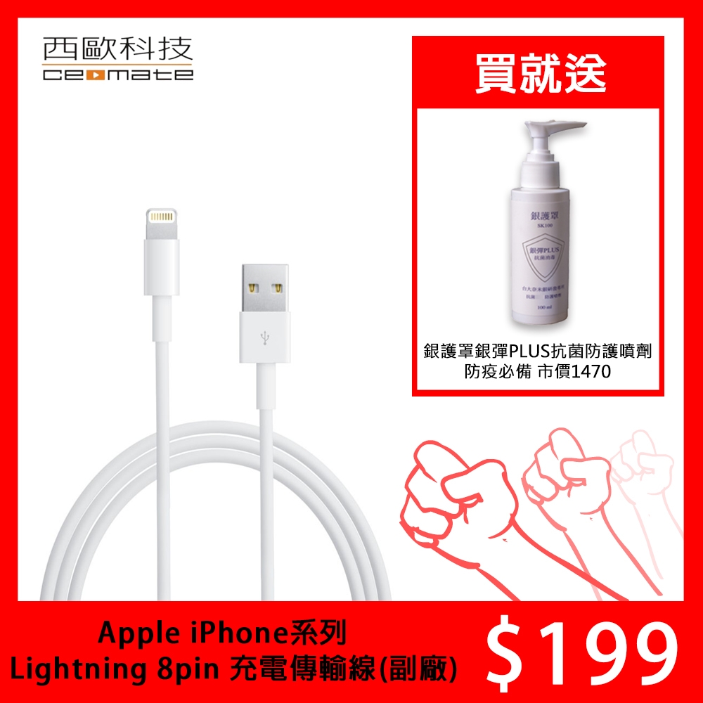 【西歐科技】Apple iPhone系列 Lightning 8pin 充電傳輸線(副廠) 送除菌液100ml  