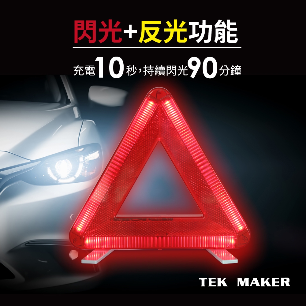 TEK MAKER 汽車三角架-10秒快充LED閃爍警示