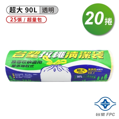 台塑 拉繩 清潔袋 垃圾袋(超大)(超量包)(透明)(90L)(84*95cm)(20捲)