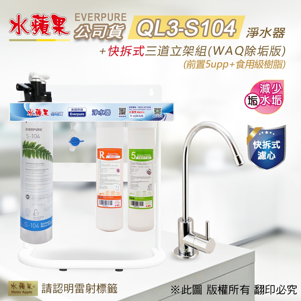 【水蘋果】Everpure QL3-S104 快拆式三道立架組淨水器 (WAQ 除垢版)