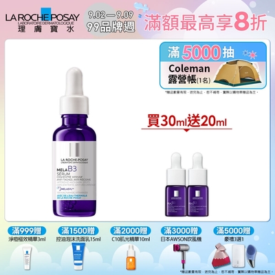 理膚寶水 MELA B3淡斑淨亮精華 30ml 期間限定特談組