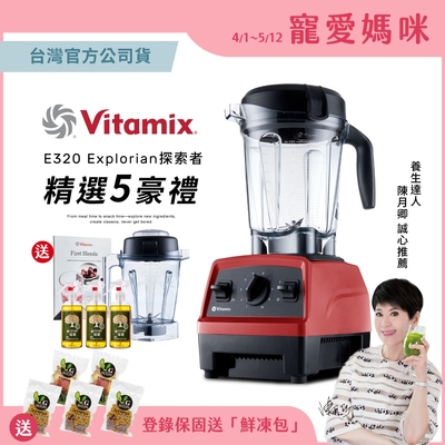 【送橘寶洗淨液3瓶】美國Vitamix全食物調理機E320 Explorian探索者-紅-台灣公司貨-陳月卿推薦