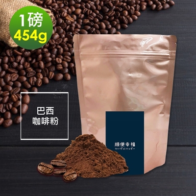 順便幸福-溫潤果香精選巴西研磨咖啡粉1袋(一磅454g/袋)