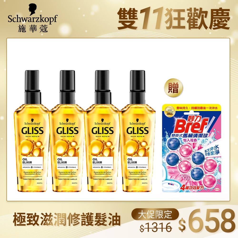 Schwarzkopf 施華蔻 Gliss 極致滋潤修護髮油75ml_4入組加贈懸掛式馬桶清潔球50g*2_香味隨機