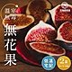 家購網嚴選 溫室無毒無花果 2斤x2盒(12-26顆/盒) product thumbnail 1