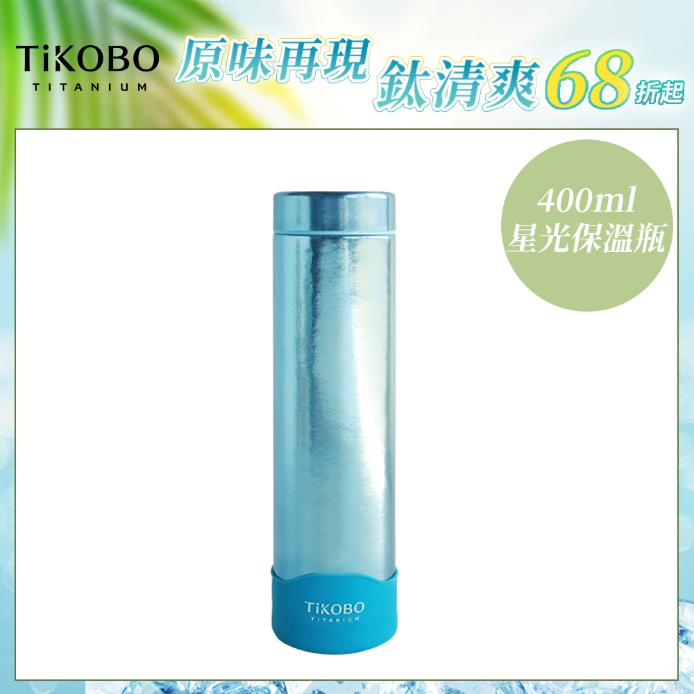 TiKOBO 鈦工坊純鈦餐具 400ml 海水藍 超輕量純鈦星光瓶／雙層真空鈦保溫瓶／鈦隨行杯／鈦水壺 (快)