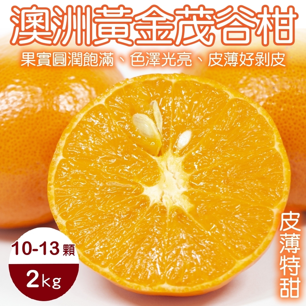 【天天果園】澳洲黃金茂谷柑2kg(約10-12顆)