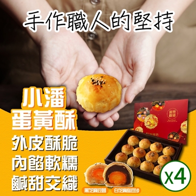 小潘蛋糕坊 蛋黃酥(白芝麻烏豆沙+黑芝麻豆蓉)x4盒