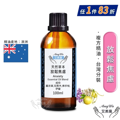 【Amywo艾美窩】複方放鬆焦慮精油 100ml