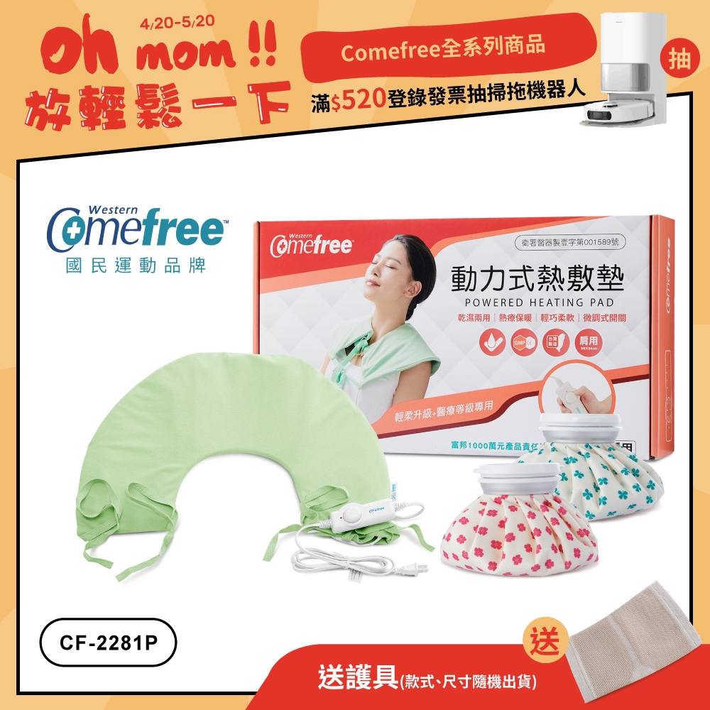 Comefree 乾濕兩用熱敷墊CF-2281P(肩頸用)+冰熱兩用熱敷袋(6吋)