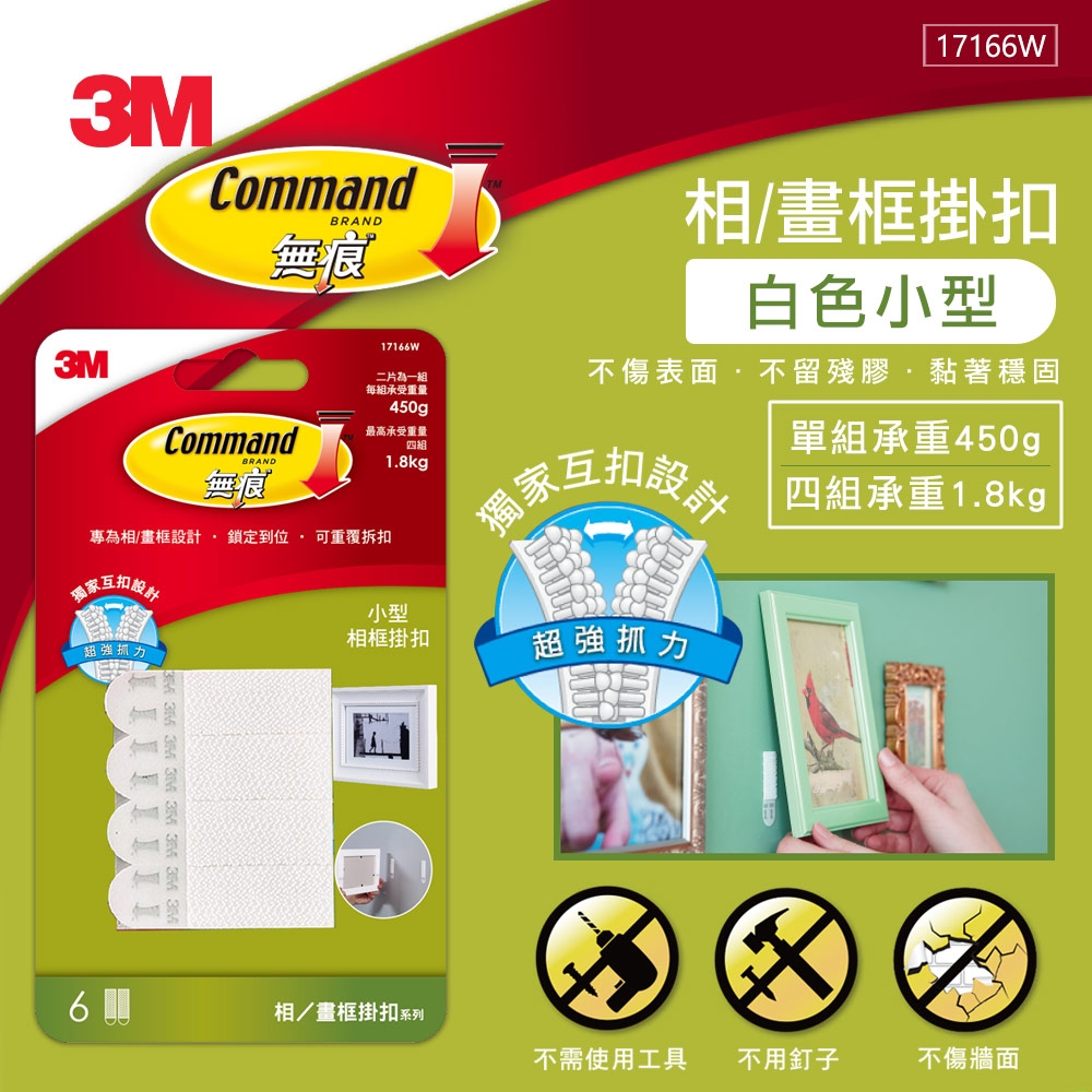 3M 無痕畫框/相框掛扣-小型(白)