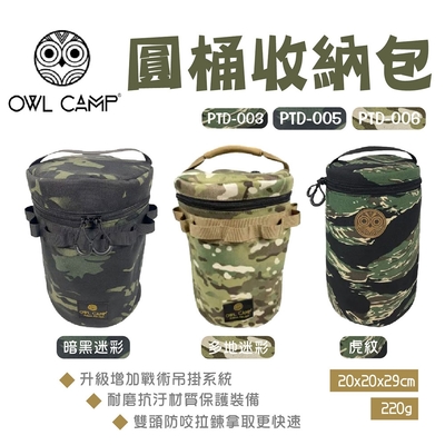 【OWL CAMP】圓桶收納包 PTD系列 迷彩款 悠遊戶外