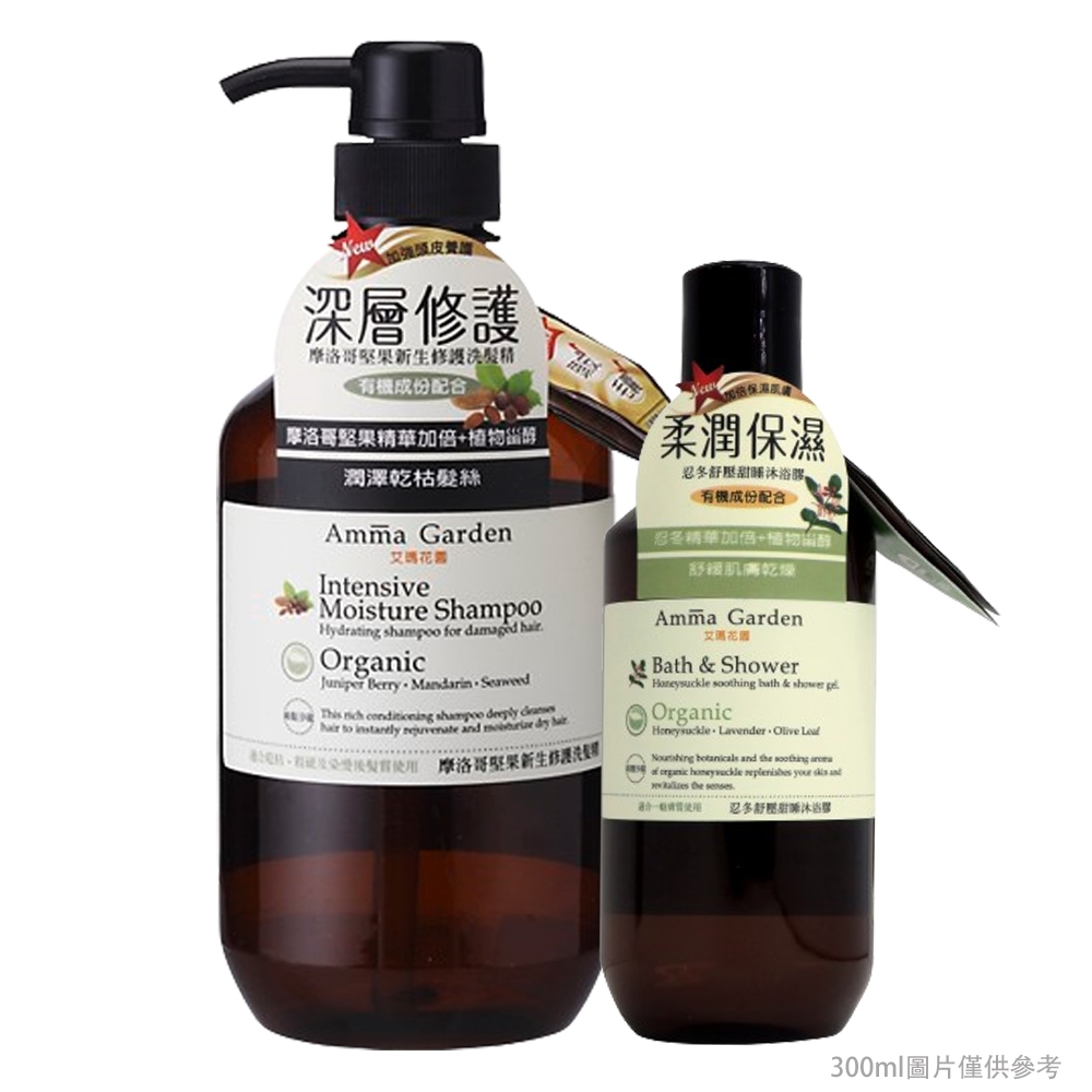 Amma Garden艾瑪花園 摩洛哥堅果新生修護洗髮精組750ml(送300ml洗或沐)快速到貨