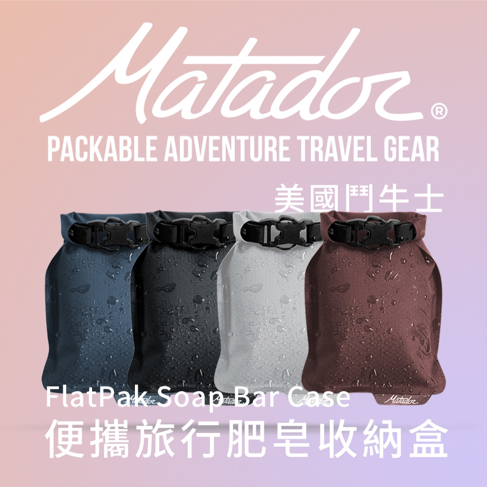 【Matador 鬥牛士】FlatPak Soap Bar Case 便攜旅行肥皂收納盒_四種顏色(黑/藍/酒紅色/灰白色)