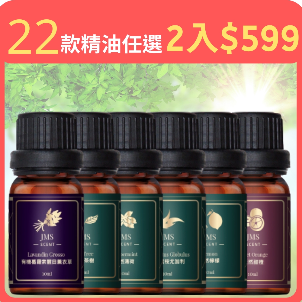 防疫必備★【JMScent】天然香氛精油 10ml/入(共22款任選2入$599)