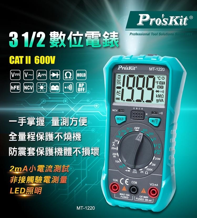 31 數位電錶CAT II 600Pro'sKit Professional Tool Solutions  1991Pro's KitMT-120  A2 HOLDAP NCVhFE NCVOFF110ACΚΜΩ一手掌握 量測方便全量程保護不燒機NCVVHOLD OFF6006002002m/防震套保護機體不損壞20ml20020200m200m10A 200  22M200K2mA小電流測試非接觸驗電測量10A CECOMLED照明MT-1220MAX 10AFUSEDCAT FUSED 200 mA