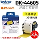 【三入組】brother原廠連續標籤帶DK-44605 (62mm黃底黑字30.48米) product thumbnail 1