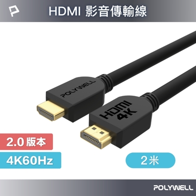 POLYWELL HDMI 2.0版 高畫質傳輸線 2M 公對公 4K60Hz UHD HDR