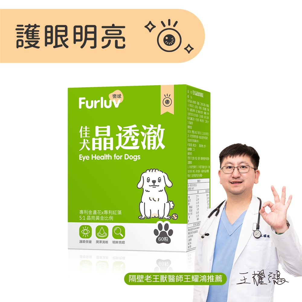 Furluv 樂球 佳犬晶透澈 葉黃素/狗眼睛保健/寵物保健(60粒/盒)